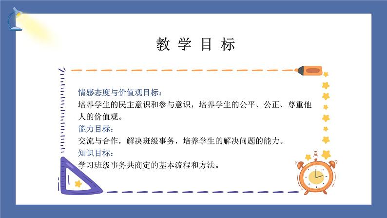 【核心素养】部编版小学道德与法治五年级上册5第1课时《协商决定班级事务》课件+教案+同步练习(含试卷和答案)03