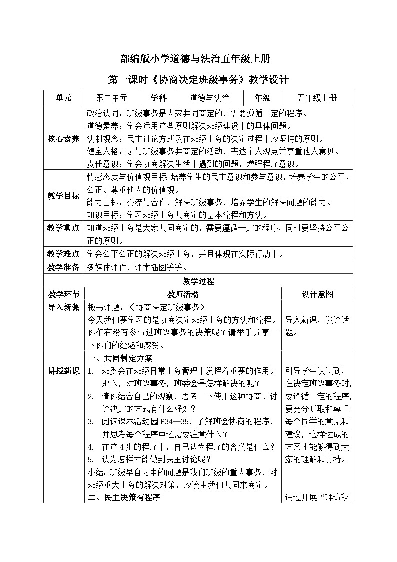 【核心素养】部编版小学道德与法治五年级上册5第1课时《协商决定班级事务》课件+教案+同步练习(含试卷和答案)01