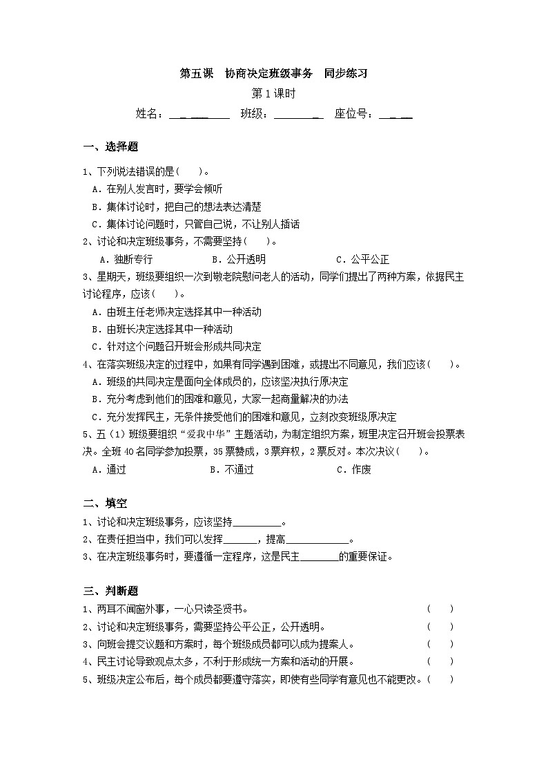 【核心素养】部编版小学道德与法治五年级上册5第1课时《协商决定班级事务》课件+教案+同步练习(含试卷和答案)01