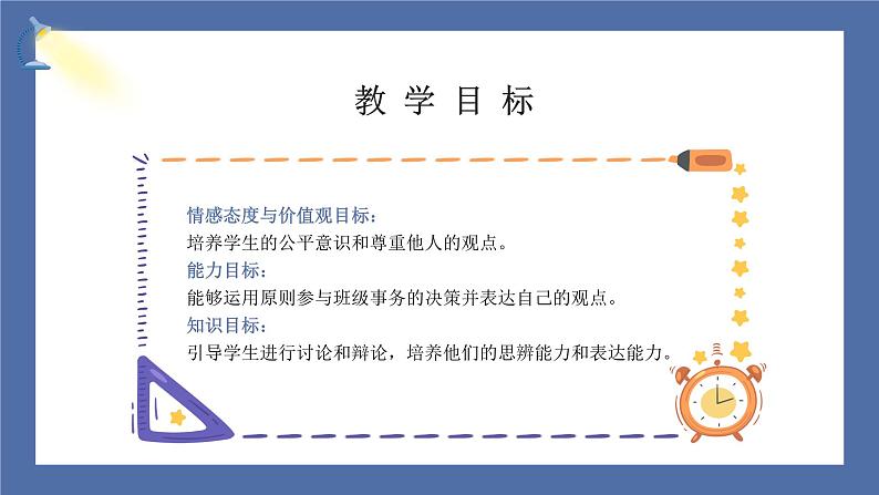 【核心素养】部编版小学道德与法治五年级上册5第2课时《协商决定班级事务》课件+教案+同步练习(含试卷和答案)03