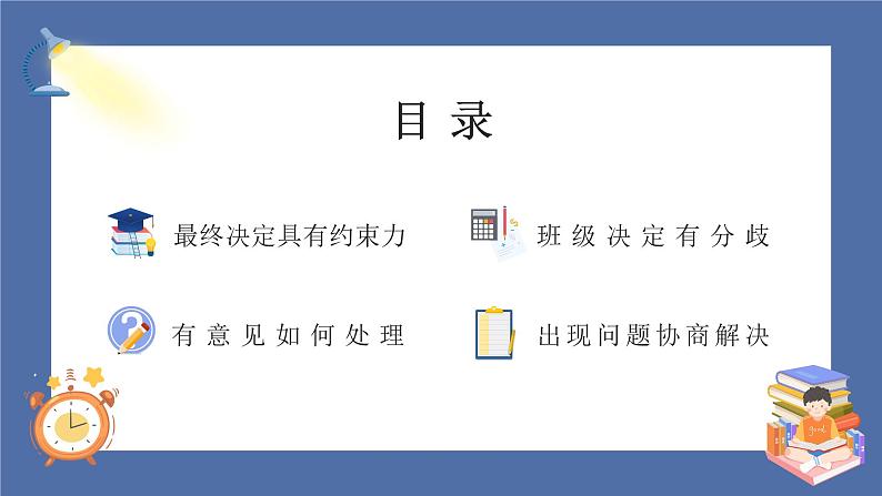 【核心素养】部编版小学道德与法治五年级上册5第2课时《协商决定班级事务》课件+教案+同步练习(含试卷和答案)04