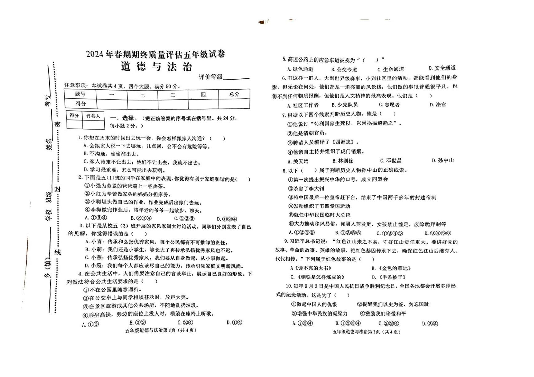 河南省南阳市新野县2023-2024学年五年级下学期期末道德与法治试题