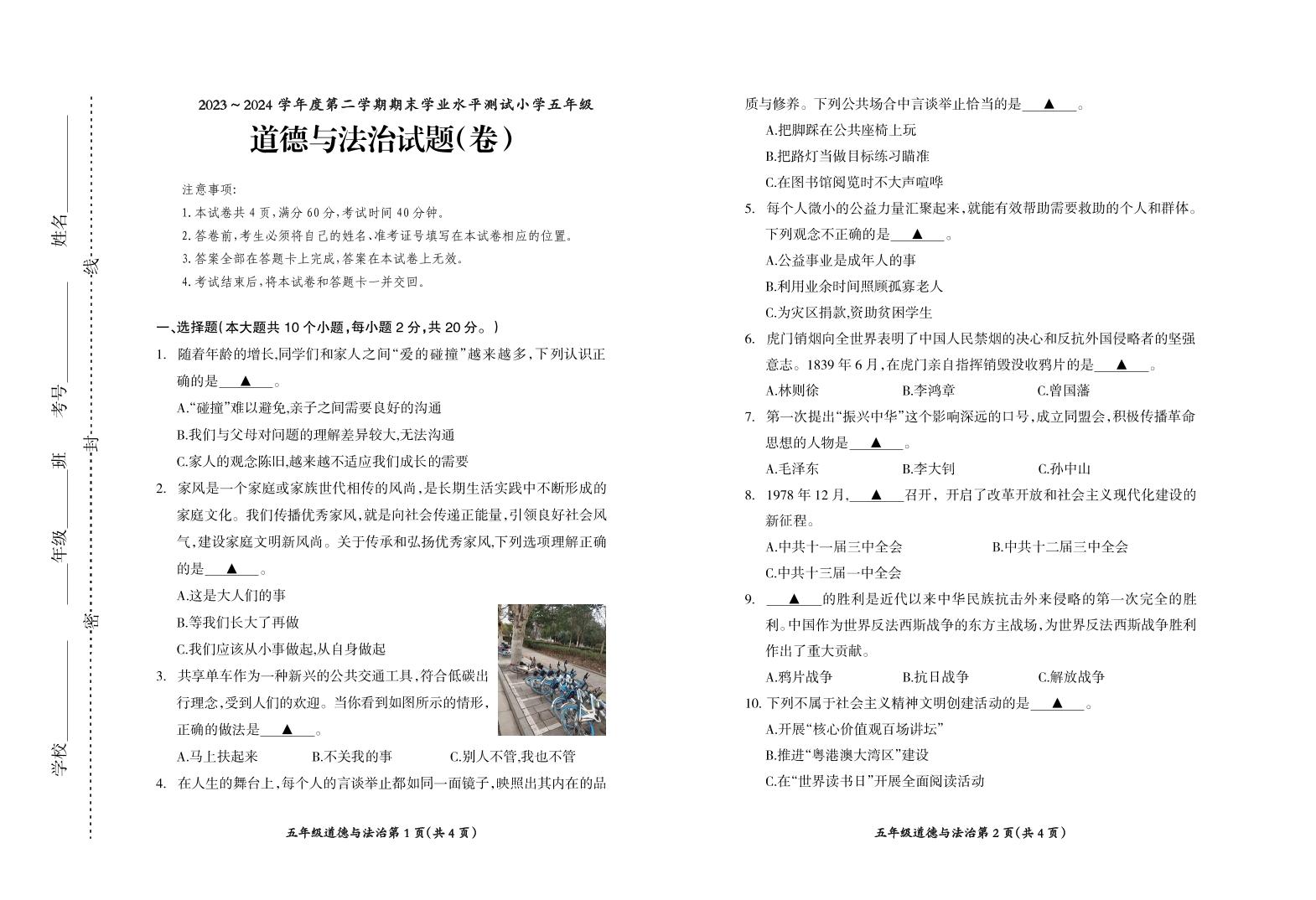 山西省临汾市曲沃县2023-2024学年五年级下学期期末考试道德与法治试题