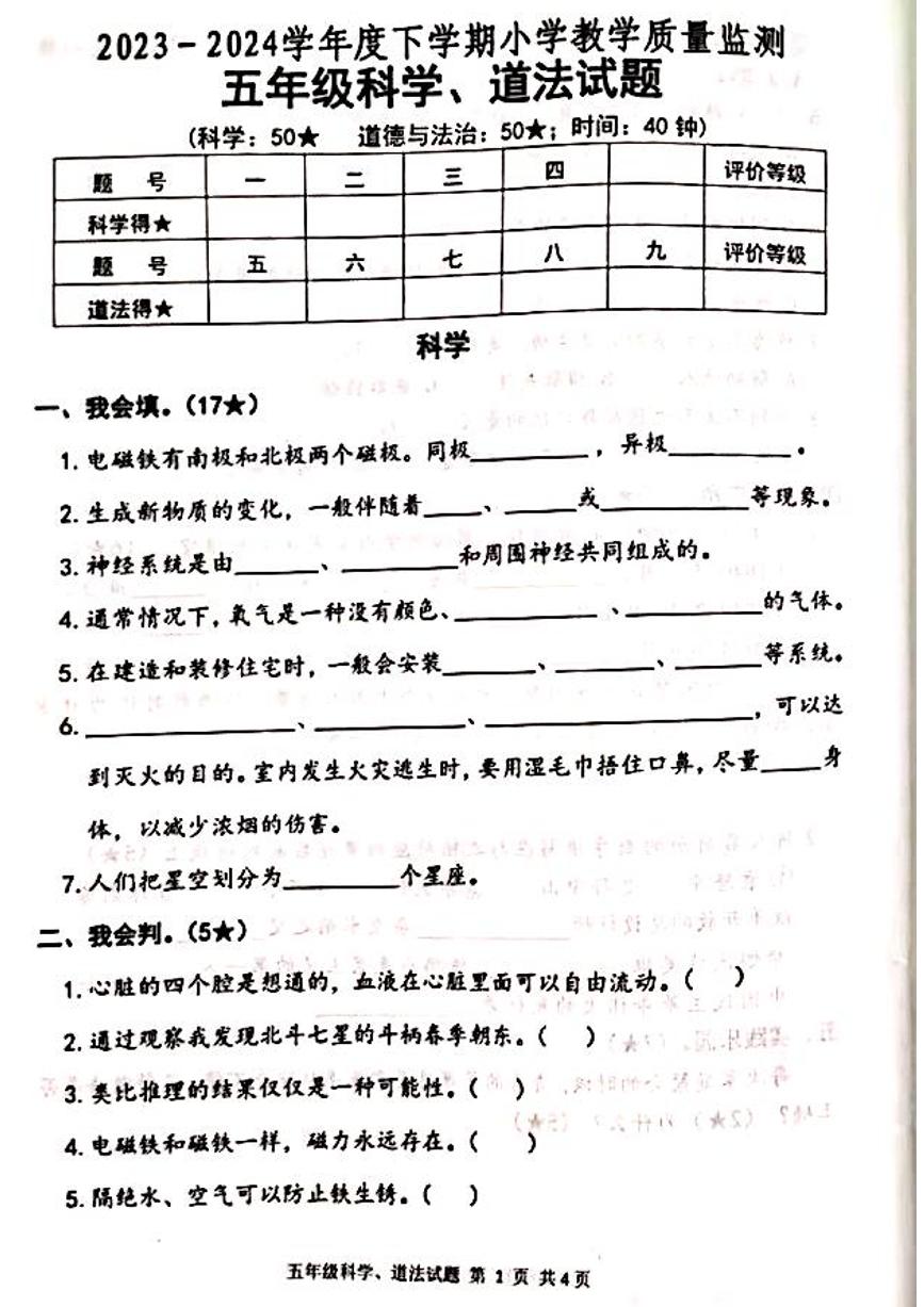 山西省吕梁市柳林县青龙示范小学2023-2024学年五年级下册科学、道法期末测试卷