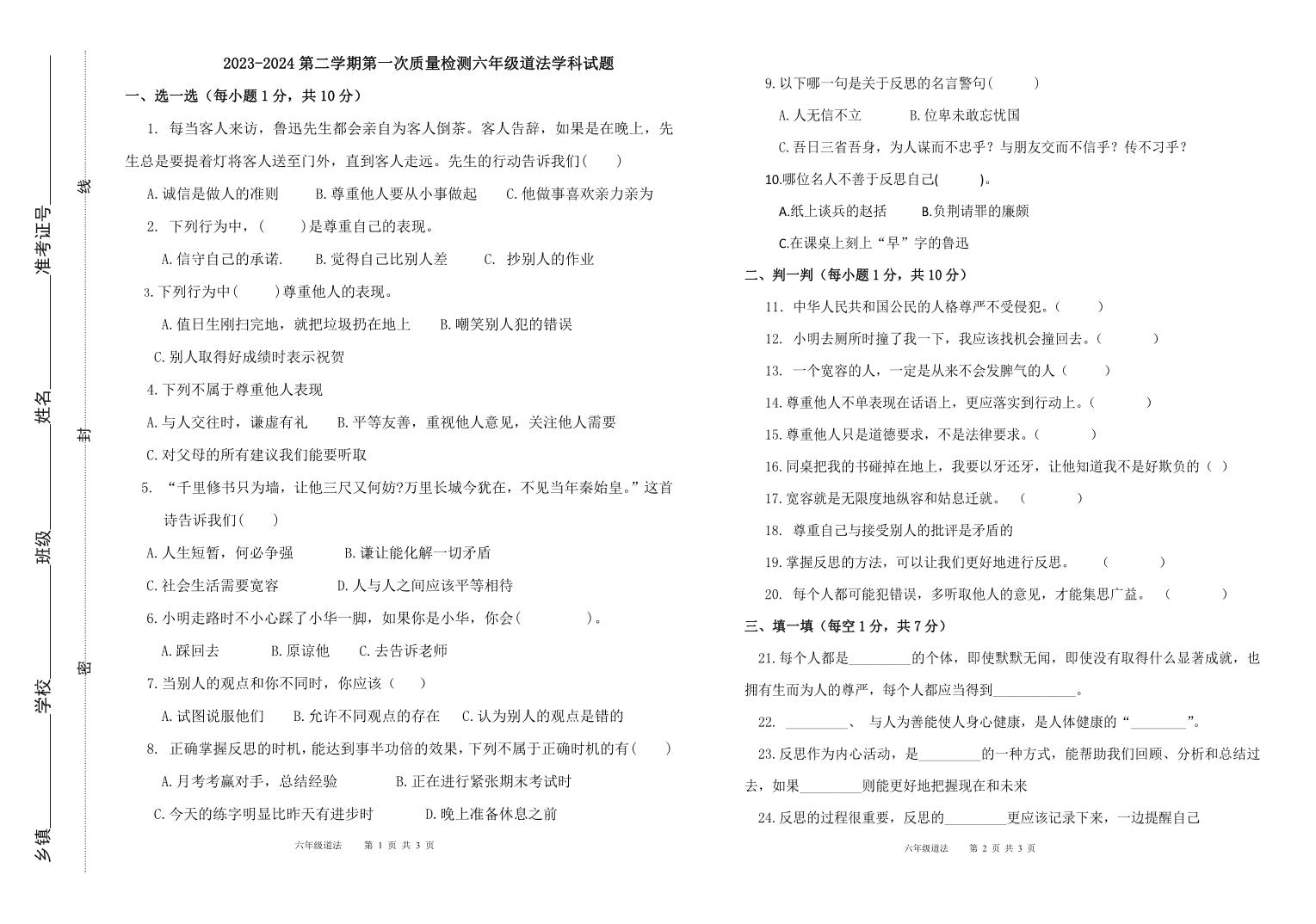 山东省滨州市阳信县第三实验小学2023-2024学年六年级下学期第一次月考道德与法治试题