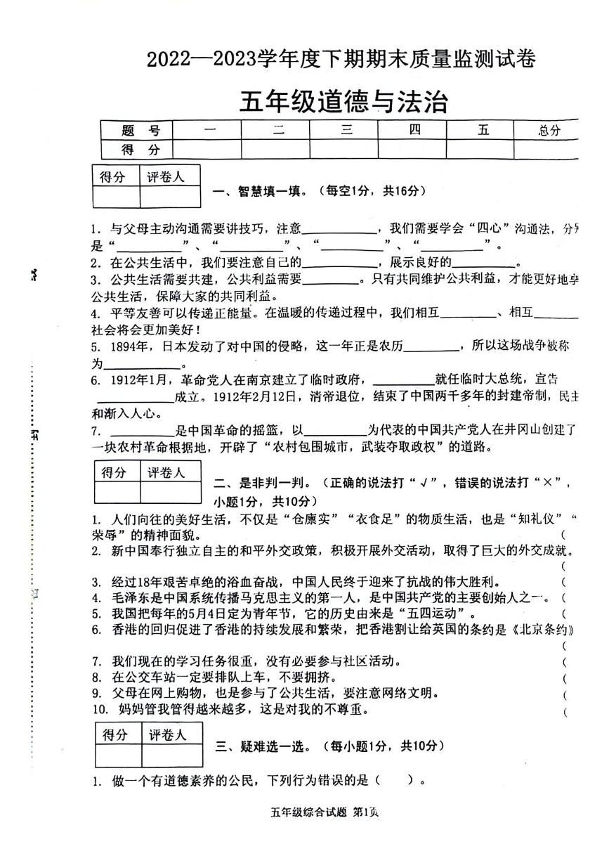 河南省信阳市罗山县2022-2023学年五年级下学期期末综合(道德与法治 科学)试题