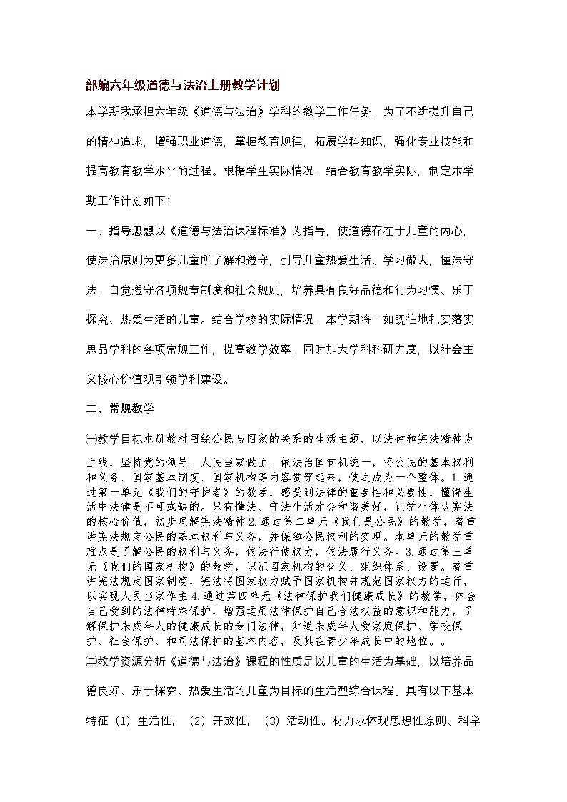 【2024秋】部编版小学道德与法治六年级上册教学计划01