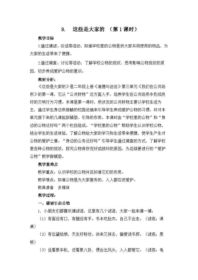 部编版小学道法二上 9这些是大家的 第一课时 课件+教案01