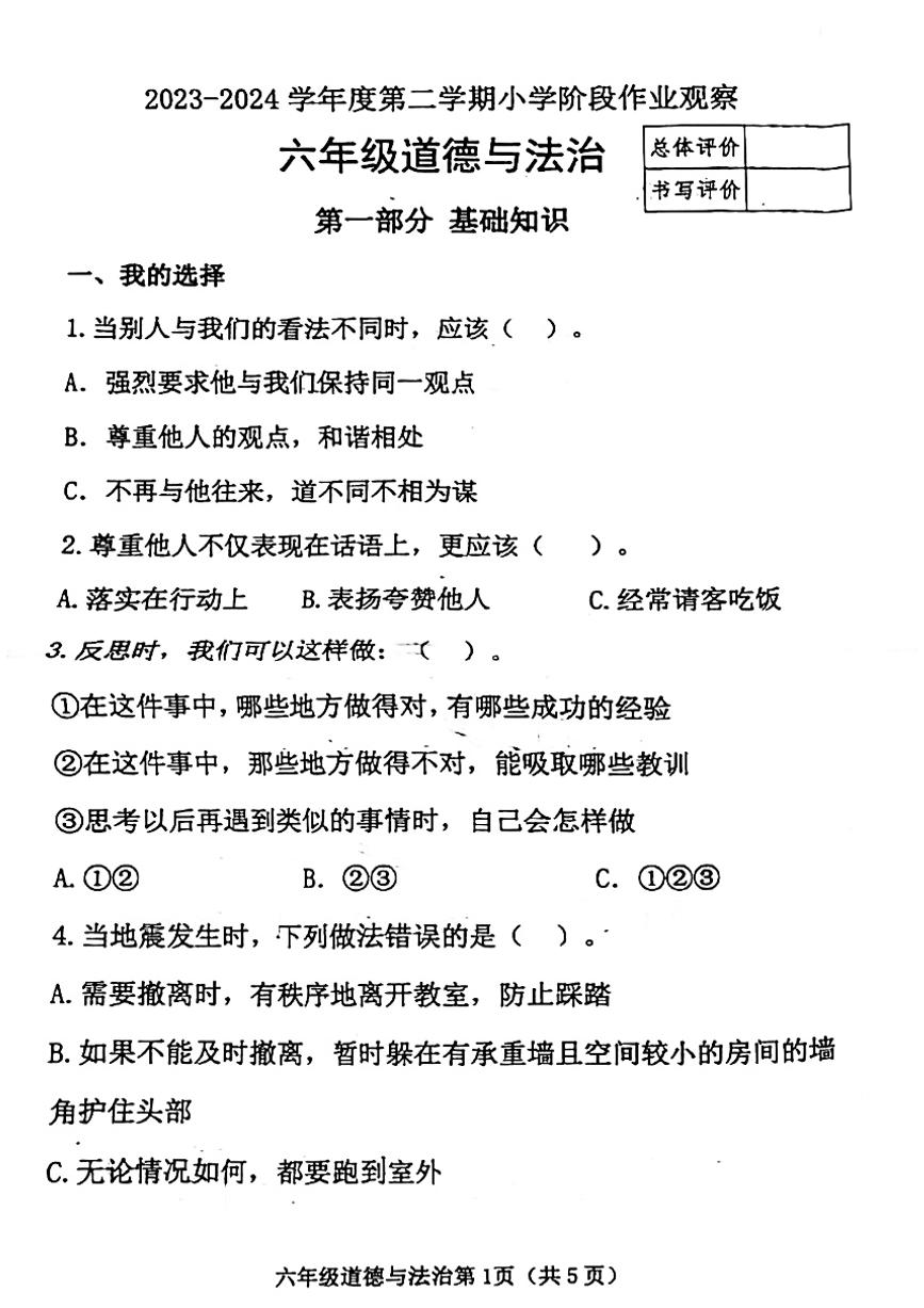 河北省唐山市迁安市2023-2024学年下学期期中六年级道德与法治试题