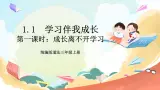 【核心素養(yǎng)】 1.1 《學習伴我成長 》第一課時 課件 +素材+教學設計+學習任務單+作業(yè)