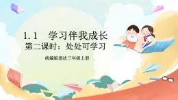 【核心素養(yǎng)】1.2 《學(xué)習(xí)伴我成長》  第二課時 課件 +教案+素材