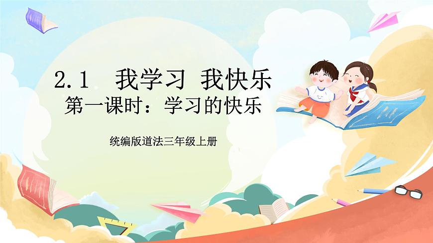 統(tǒng)編版道法三年級上冊  2.1 我學習 我快樂 第一課時  課件第1頁