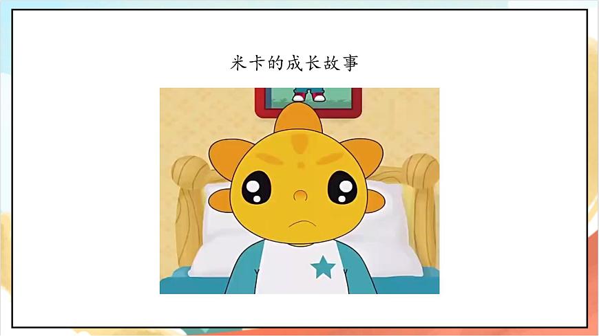 統(tǒng)編版道法三年級上冊  2.2 我學習 我快樂 第二課時 課件第8頁