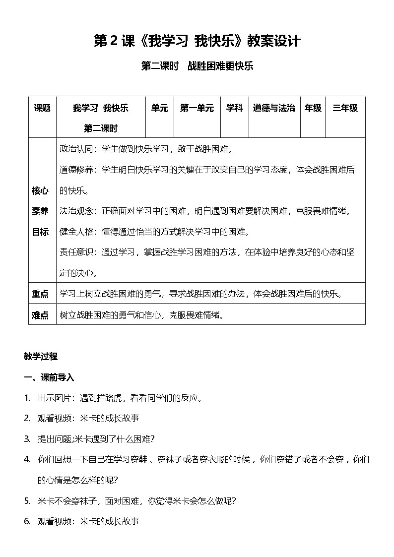 統(tǒng)編版道法三年級上冊 2.2 我學習 我快樂 第二課時   教案第1頁