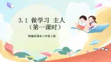 【核心素養(yǎng)】 3.1 《做學(xué)習(xí)的主人 》第一課時 課件+素材+教學(xué)設(shè)計+學(xué)習(xí)任務(wù)單+作業(yè)