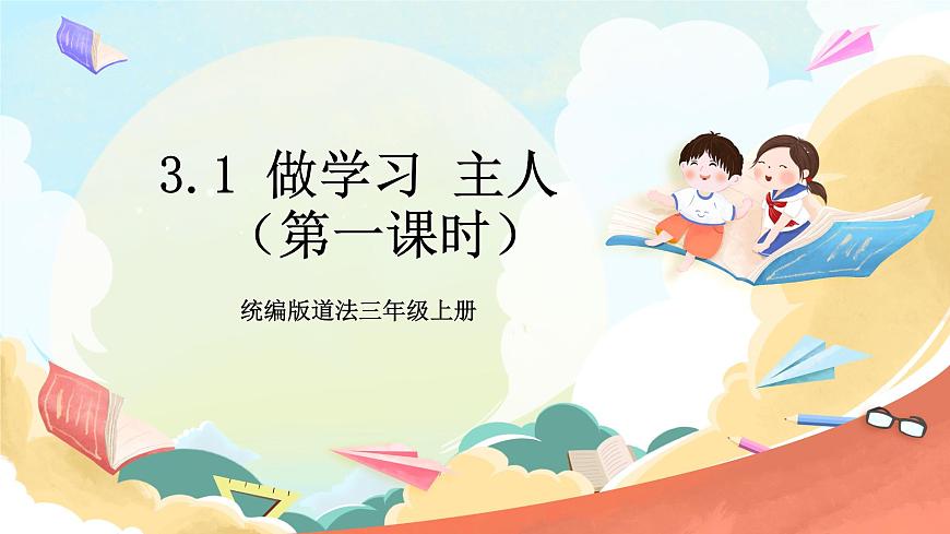 統(tǒng)編版道法三年級上冊  3.1做學(xué)習(xí)的主人  課件第1頁