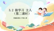 小学政治 (道德与法治)人教部编版三年级上册3 做学习的主人优秀教学作业ppt课件