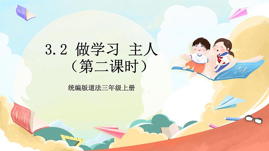 統(tǒng)編版道法三年級上冊  3.2 做學(xué)習(xí)的主人  課件第1頁