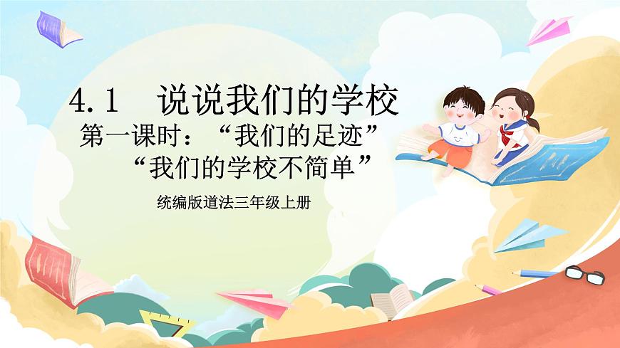 統(tǒng)編版道法三年級(jí)上冊(cè)  4.1 說說我們的學(xué)校 第一課時(shí) 課件第1頁