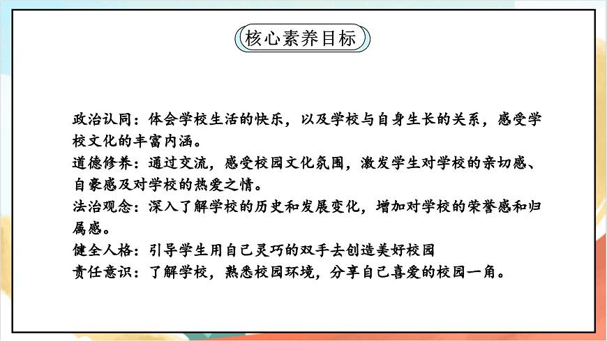 統(tǒng)編版道法三年級(jí)上冊(cè)  4.1 說說我們的學(xué)校 第一課時(shí) 課件第2頁