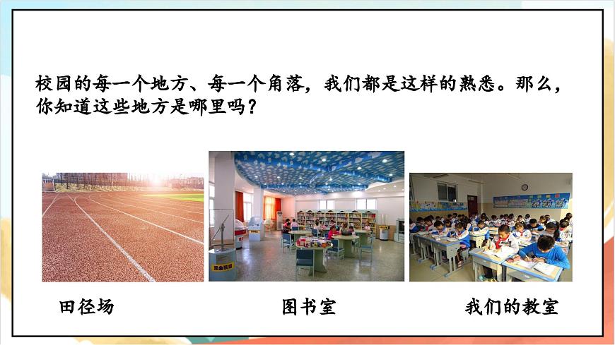統(tǒng)編版道法三年級(jí)上冊(cè)  4.1 說說我們的學(xué)校 第一課時(shí) 課件第4頁