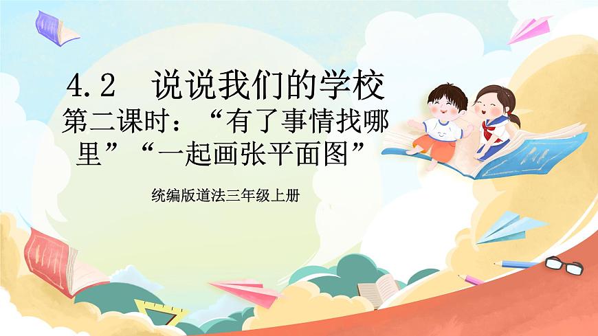 統(tǒng)編版道法三年級上冊  4.2 說說我們的學(xué)校 第二課時(shí) 課件第1頁