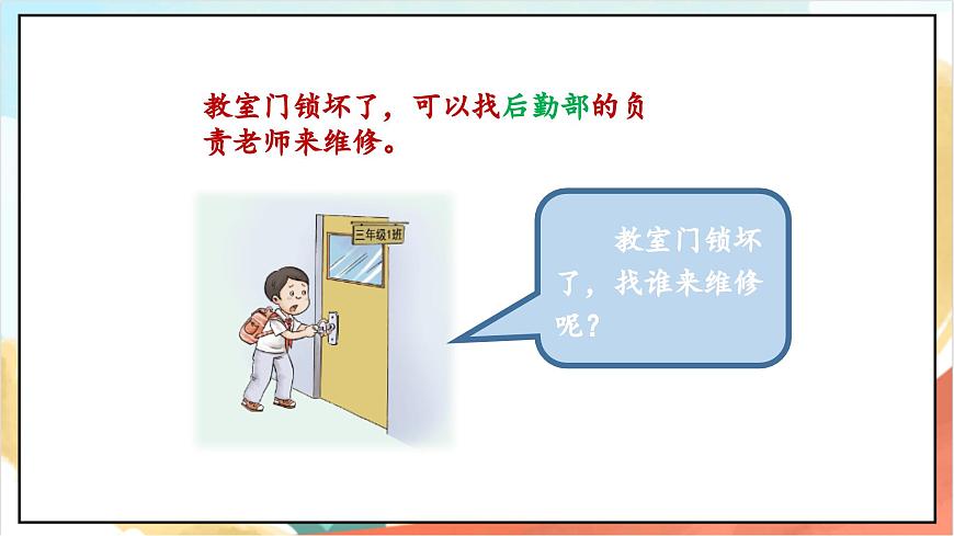 統(tǒng)編版道法三年級上冊  4.2 說說我們的學(xué)校 第二課時(shí) 課件第7頁