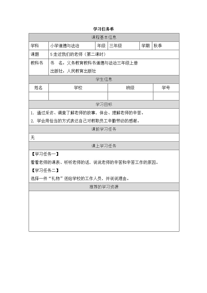 【核心素养】 5.2《 走近我们的老师》第二课时(教学设计+学习任务单+作业)01