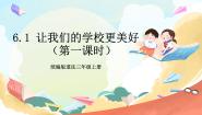 小学政治 (道德与法治)人教部编版三年级上册6 让我们的学校更美好公开课教学作业课件ppt