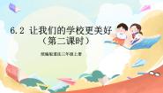 小学政治 (道德与法治)人教部编版三年级上册6 让我们的学校更美好一等奖教学作业课件ppt