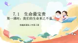【核心素养】7.1《生命最宝贵 》第一课时 课件+教案+习题+素材