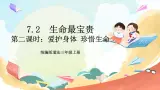 【核心素养】 7.2 《生命最宝贵 》第二课时 课件 +素材+教学设计+学习任务单+作业