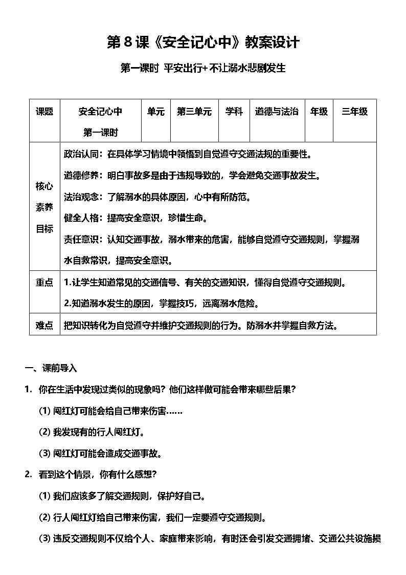 統(tǒng)編版道法三年級(jí)上冊(cè) 8.1 安全記心中 第一課時(shí) 教案第1頁(yè)