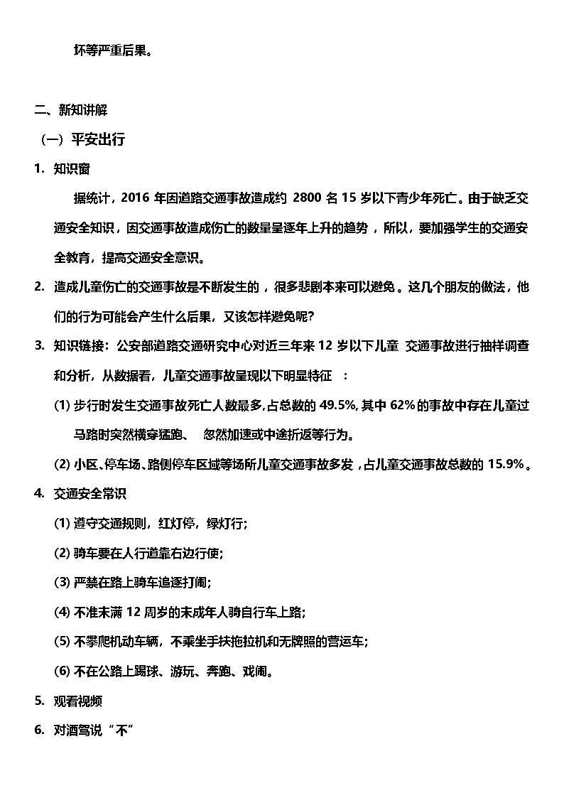 統(tǒng)編版道法三年級(jí)上冊(cè) 8.1 安全記心中 第一課時(shí) 教案第2頁(yè)
