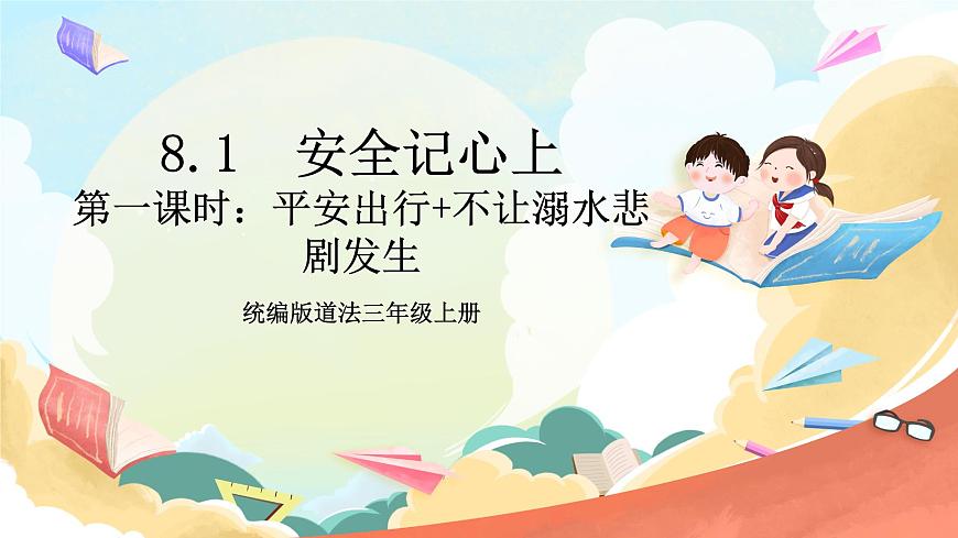 8.1 安全記心上 第一課時(shí)第1頁(yè)