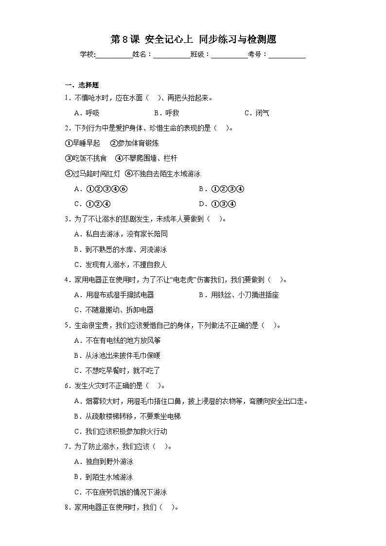 統(tǒng)編版道法三年級(jí)上冊(cè)  第8課安全記心上同步練習(xí)與檢測(cè)題（含答案解析）第1頁(yè)