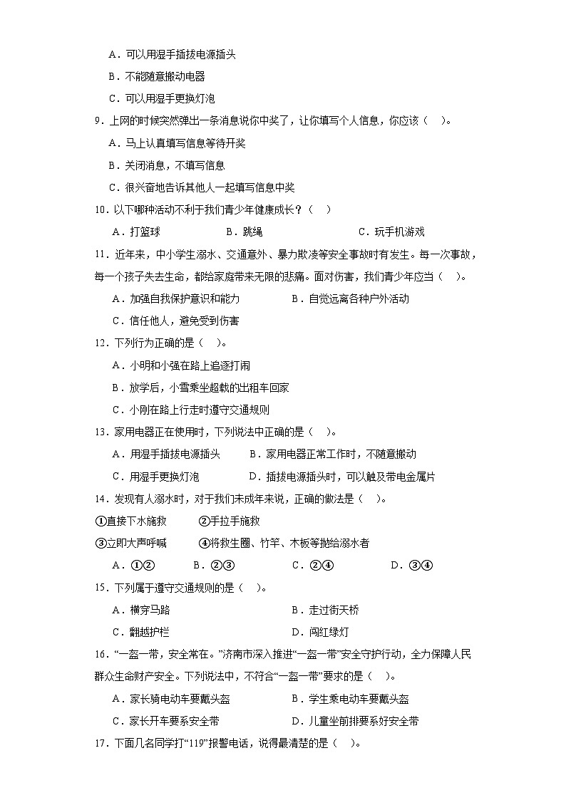 統(tǒng)編版道法三年級(jí)上冊(cè)  第8課安全記心上同步練習(xí)與檢測(cè)題（含答案解析）第2頁(yè)