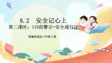 【核心素養(yǎng)】8.2《 安全記心上》 第二課時   課件+教案+素材