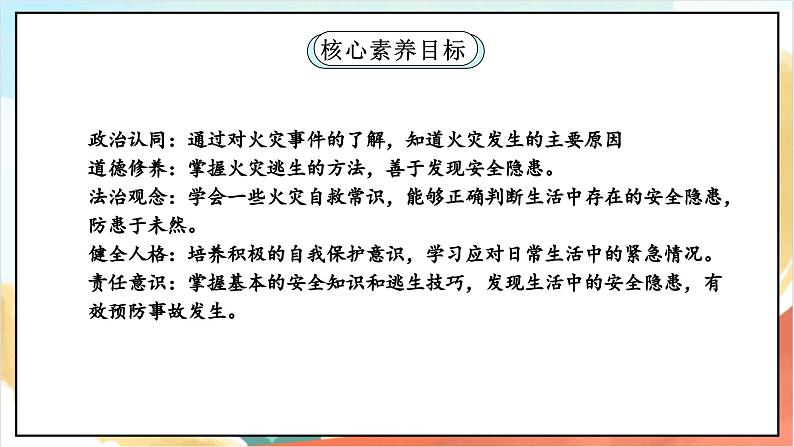 【核心素养】8.2《 安全记心上》 第二课时 课件+教案+素材02