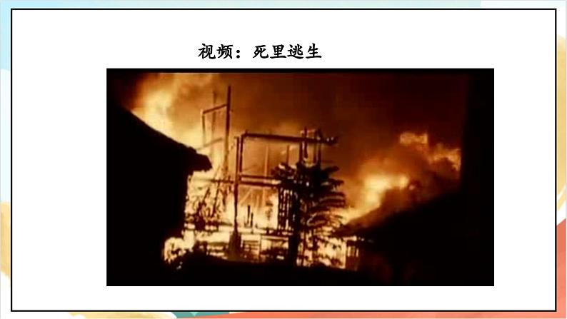 【核心素养】8.2《 安全记心上》 第二课时 课件+教案+素材04