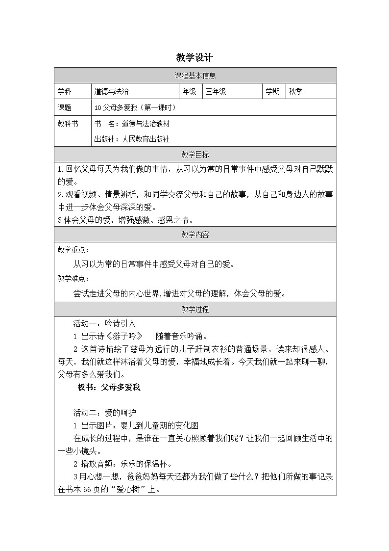 【核心素养】 10.1 《父母多爱我》第一课时 课件+素材+教学设计+学习任务单+作业01