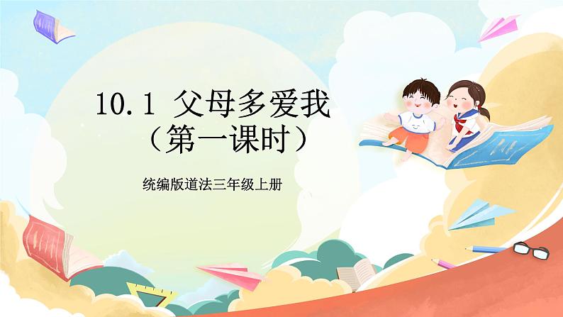 【核心素养】 10.1 《父母多爱我》第一课时 课件+素材+教学设计+学习任务单+作业01