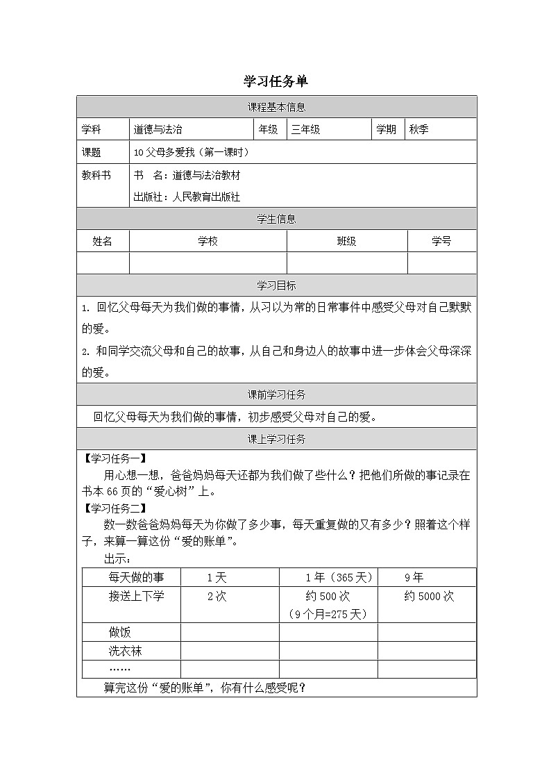 【核心素养】 10.1 《父母多爱我》第一课时 课件+素材+教学设计+学习任务单+作业01