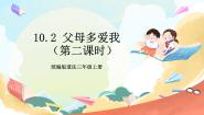 政治 (道德与法治)三年级上册10 父母多爱我精品教学作业课件ppt