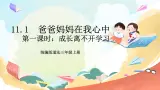 【核心素養(yǎng)】 11.1  《爸爸媽媽在我心中》 第一課時(shí)  課件+素材+教學(xué)設(shè)計(jì)+學(xué)習(xí)任務(wù)單+作業(yè)
