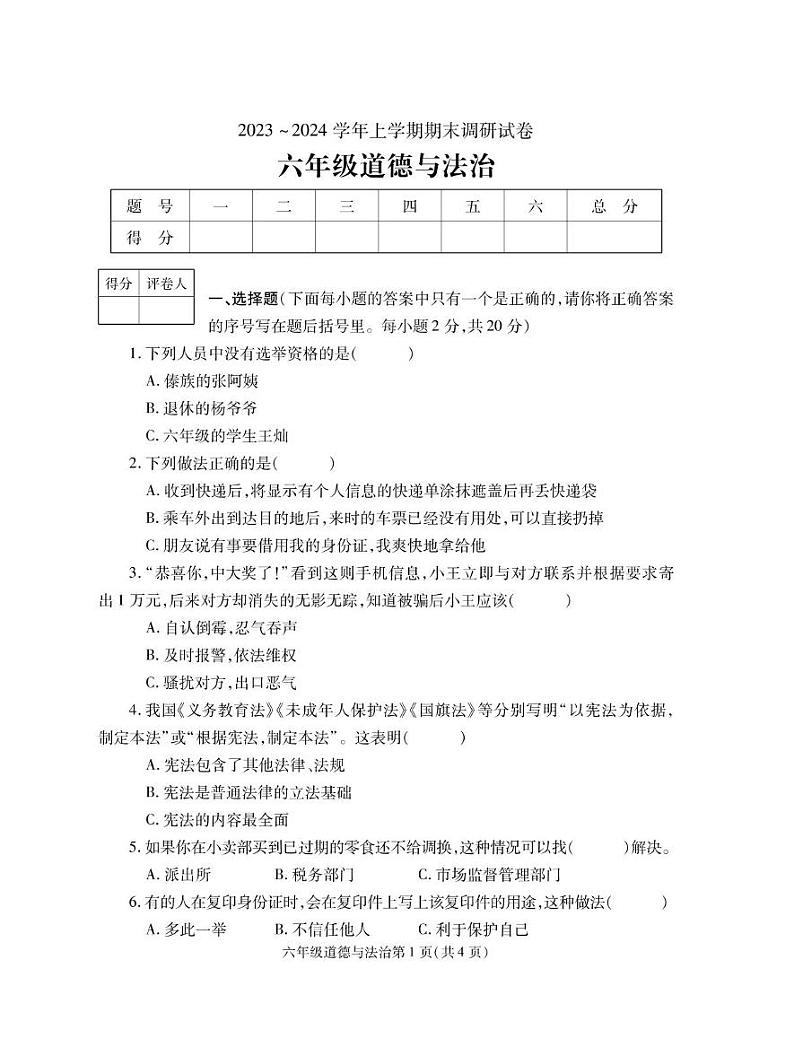 河南省舞钢市2023-2024学年六年级上学期期末调研道德与法治试题01