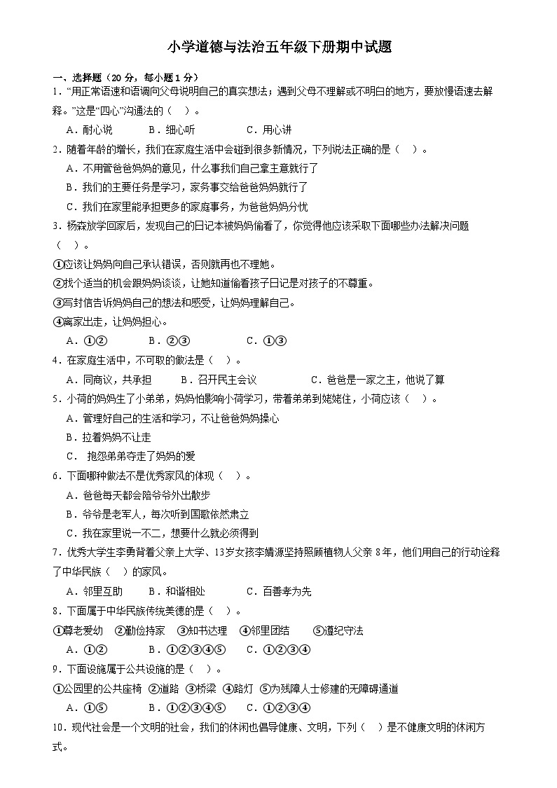 山东省菏泽市巨野县2023-2024学年五年级下学期期中考试道德与法治试题