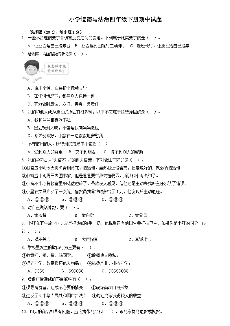 山东省菏泽市巨野县2023-2024学年四年级下学期期中考试道德与法治试题