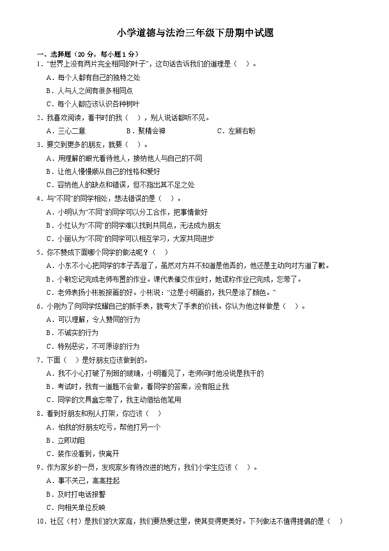 山东省菏泽市巨野县2023-2024学年三年级下学期期中考试道德与法治试题