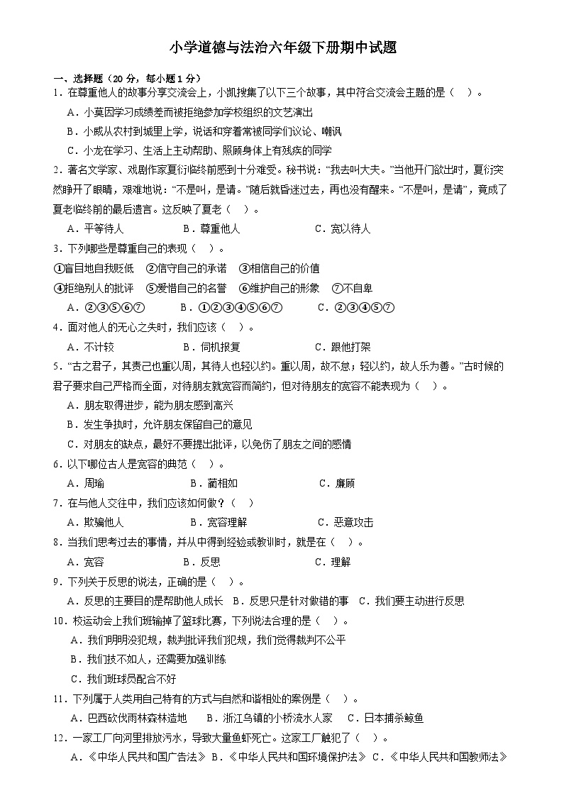 山东省菏泽市巨野县2023-2024学年六年级下学期期中考试道德与法治试题